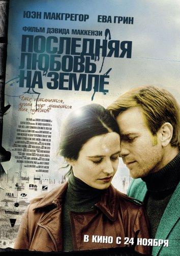 Последняя любовь на земле 2011 Смотреть Онлайн Бесплатно в Хорошем Качестве